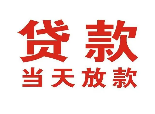 金江镇个人借贷|金江镇24小时个人借款|金江镇私人资金渠道